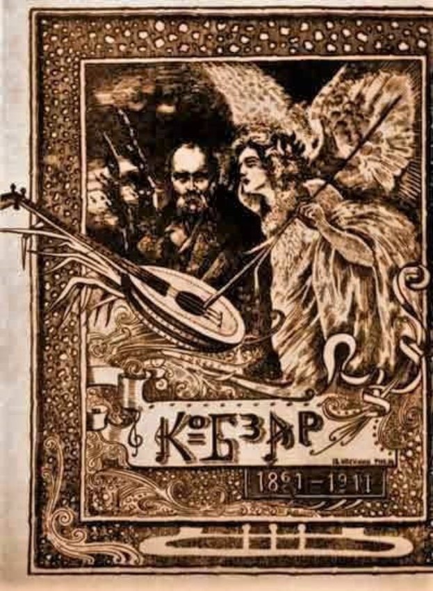 Ein altes Illustration eines Buchumschlags mit dem Titel "Die Musik der russischen Revolution", das einen Mann in einem weißen Gewand zeigt, der ein Saiteninstrument spielt, und eine Frau in einem langen Kleid, die Blumen hält, eingerahmt von einem prunkvollen Rand gegen einen tiefblauen Nachthimmel mit Sternen.